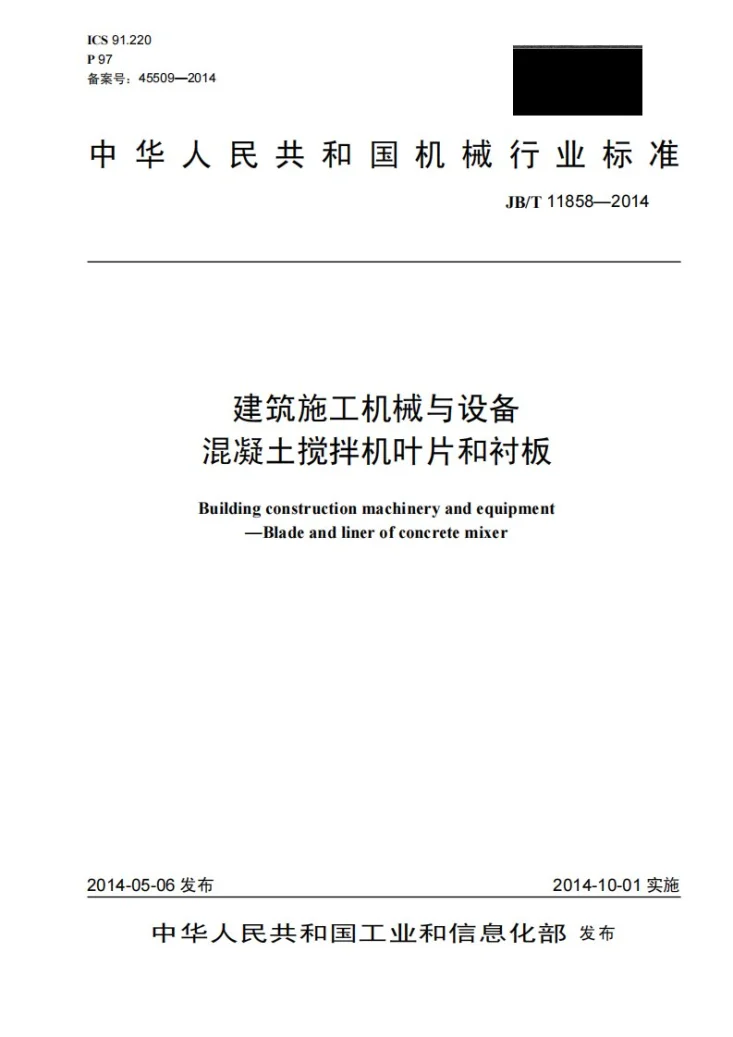 JB/T 11858-2014 建筑施工机械与设备 混凝土搅拌机叶片和衬板第1页预览图