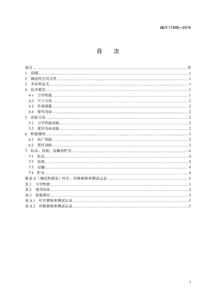 JB/T 11858-2014 建筑施工机械与设备 混凝土搅拌机叶片和衬板第2页预览图
