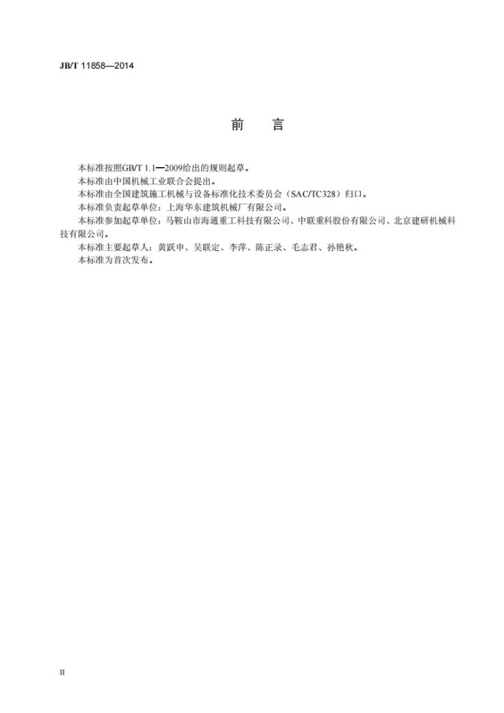 JB/T 11858-2014 建筑施工机械与设备 混凝土搅拌机叶片和衬板第3页预览图