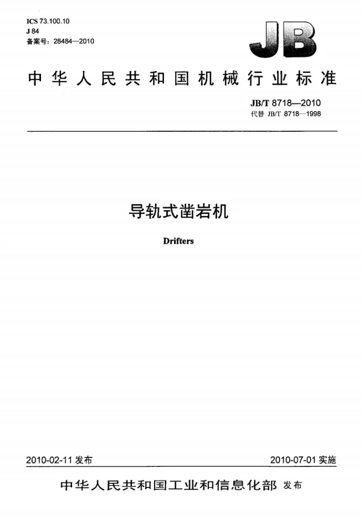 JB/T 8718-2010 导轨式凿岩机第1页预览图