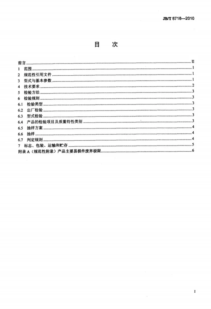 JB/T 8718-2010 导轨式凿岩机第2页预览图