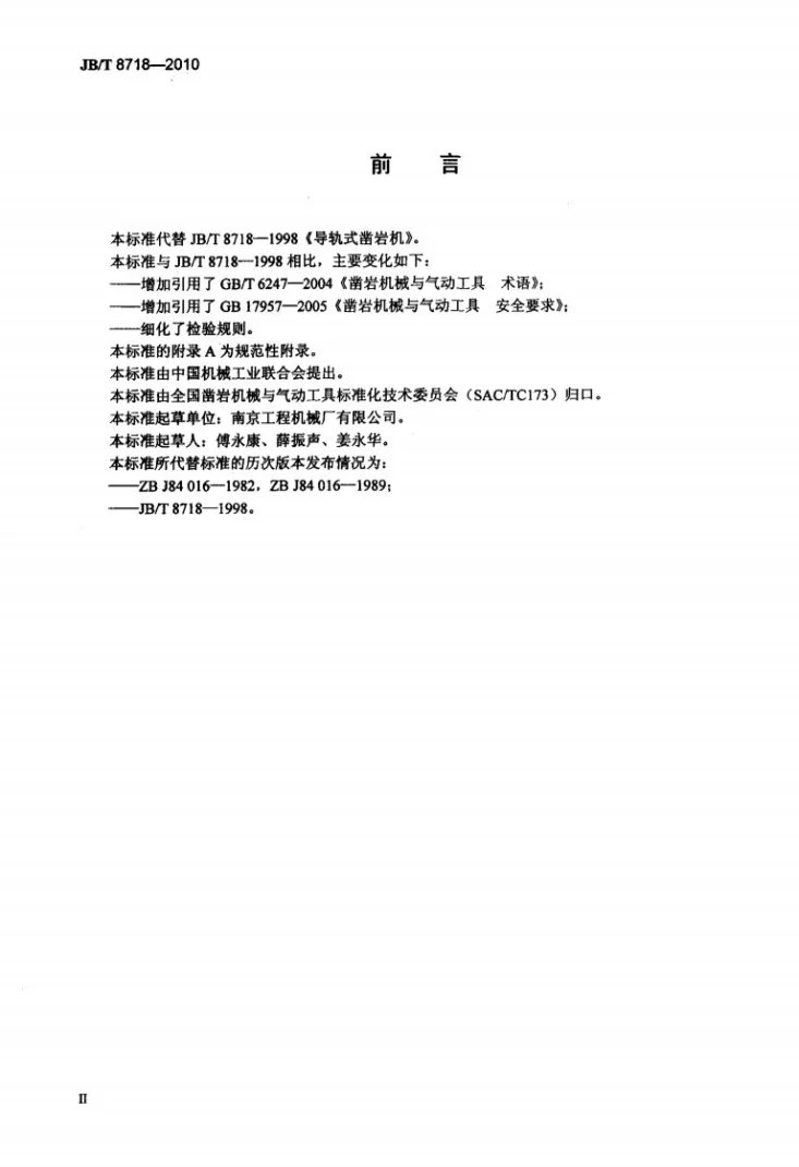 JB/T 8718-2010 导轨式凿岩机第3页预览图