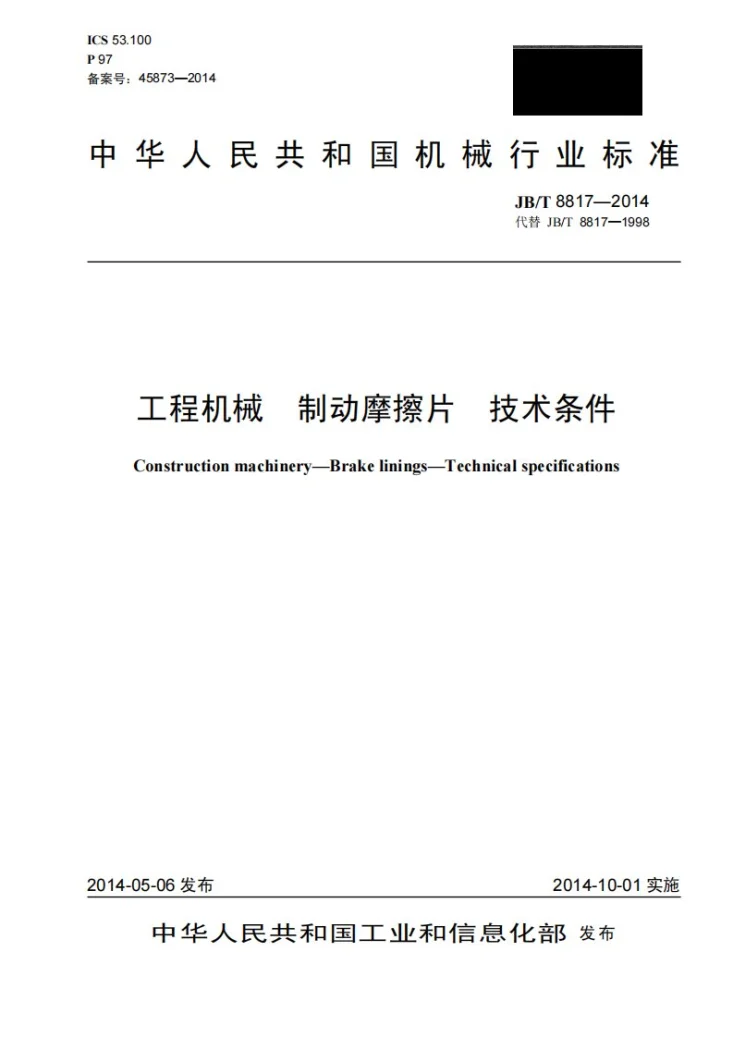 JB/T 8817-2014 工程机械 制动摩擦片 技术条件第1页预览图
