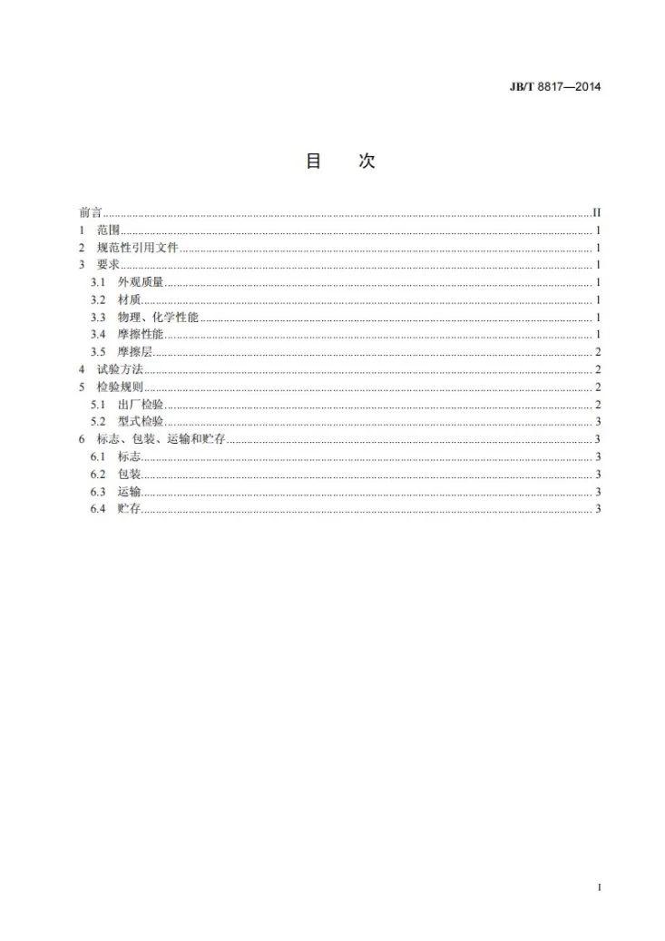 JB/T 8817-2014 工程机械 制动摩擦片 技术条件第2页预览图