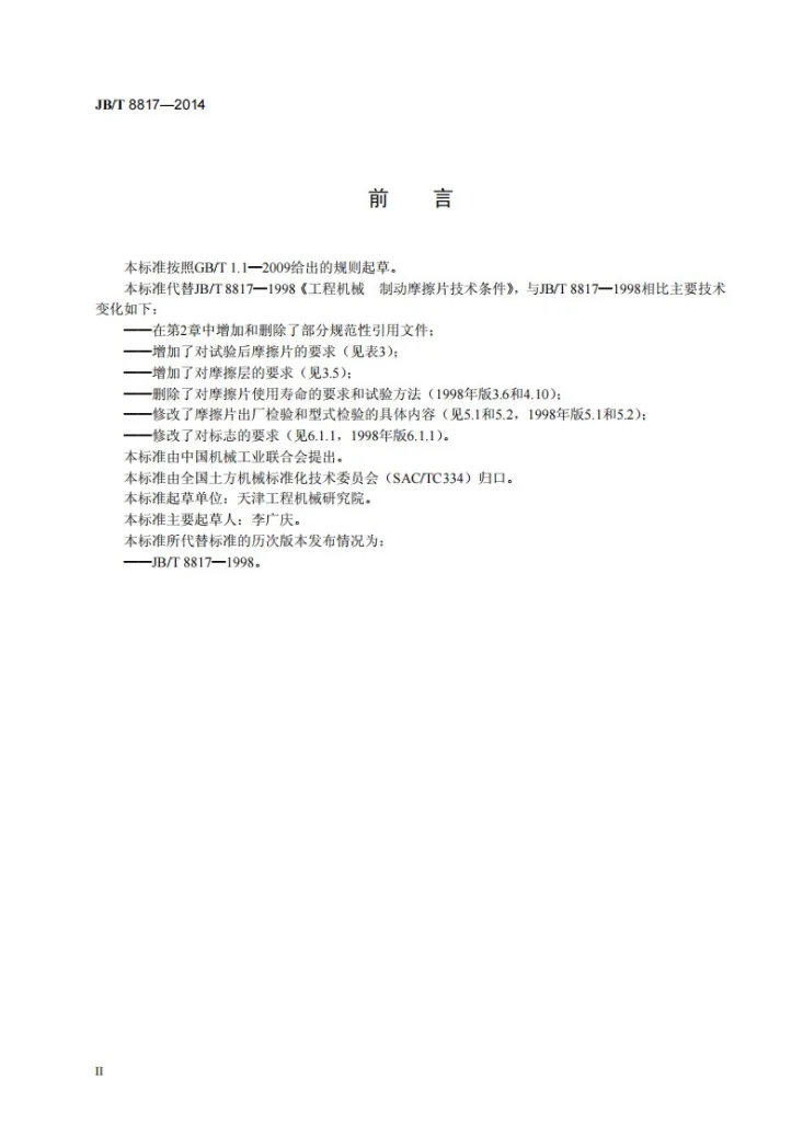 JB/T 8817-2014 工程机械 制动摩擦片 技术条件第3页预览图