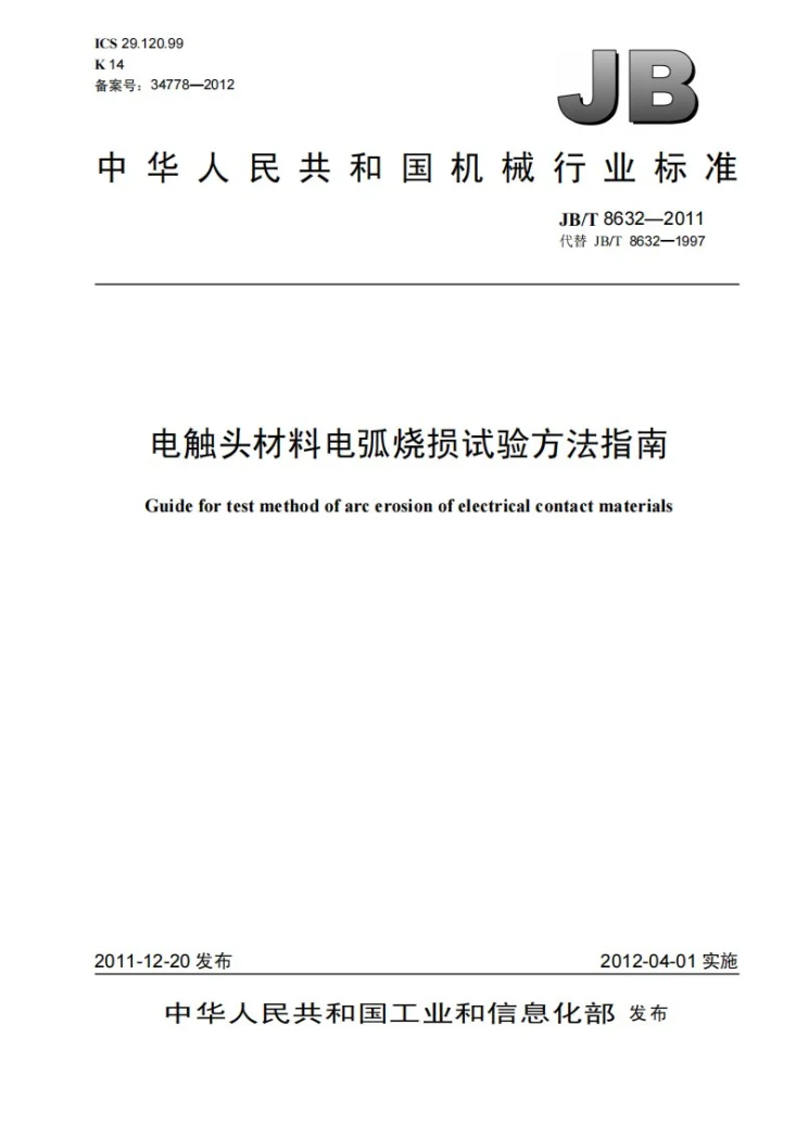 JB/T 8632-2011 电触头材料电弧烧损试验方法指南第1页预览图
