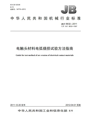 JB/T 8632-2011预览图