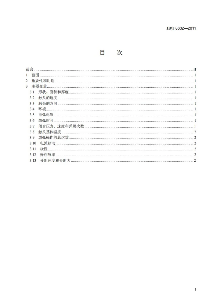 JB/T 8632-2011 电触头材料电弧烧损试验方法指南第2页预览图