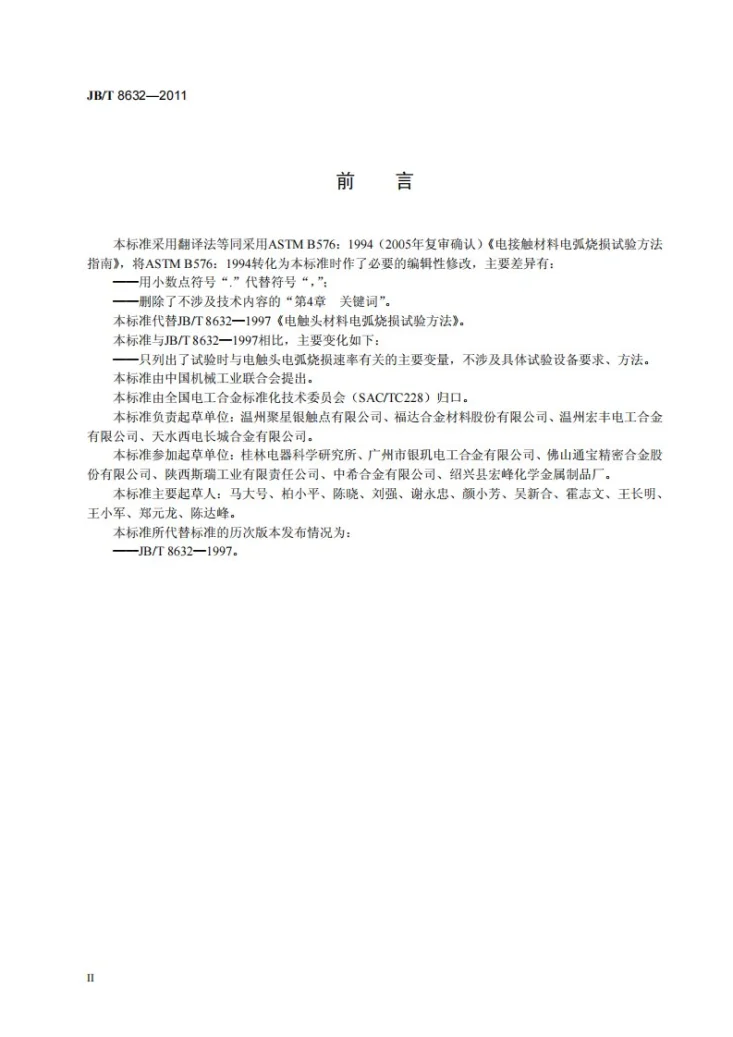 JB/T 8632-2011 电触头材料电弧烧损试验方法指南第3页预览图