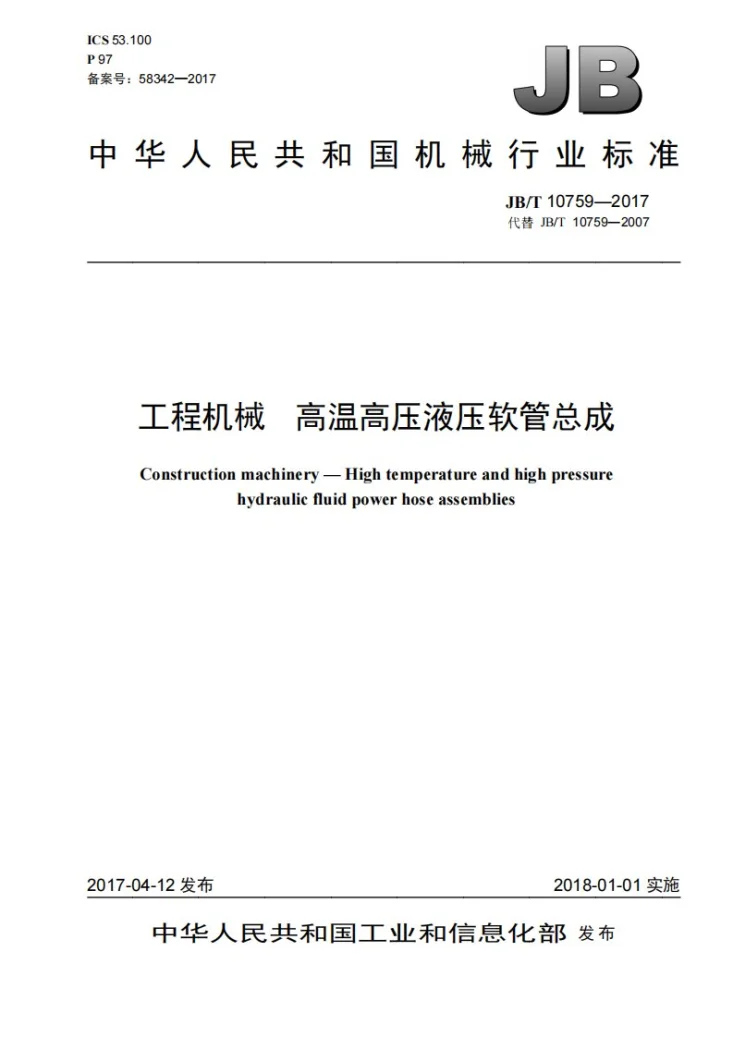 JB/T 10759-2017 工程机械 高温高压液压软管总成第1页预览图