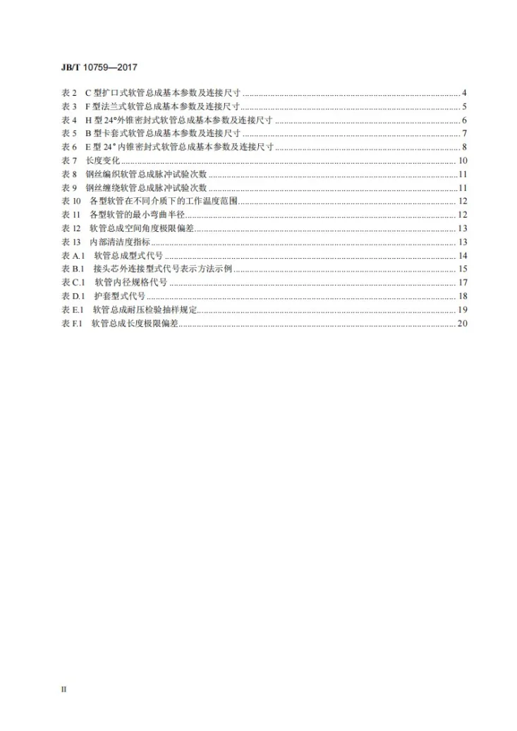 JB/T 10759-2017 工程机械 高温高压液压软管总成第3页预览图