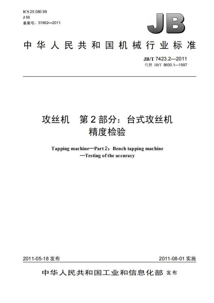 JB/T 7423.2-2011 攻丝机 第2部分：台式攻丝机 精度检验第1页预览图