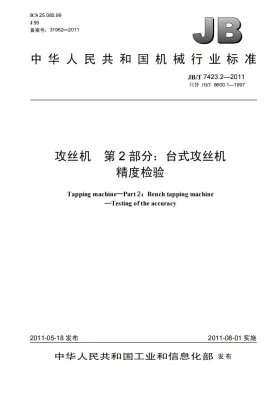 JB/T 7423.2-2011预览图