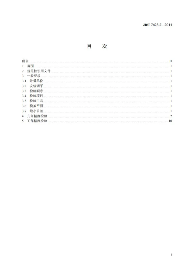 JB/T 7423.2-2011 攻丝机 第2部分：台式攻丝机 精度检验第2页预览图