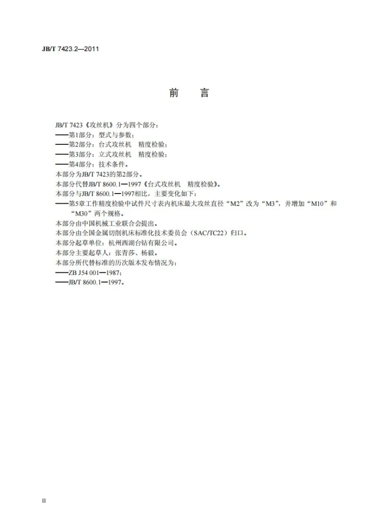 JB/T 7423.2-2011 攻丝机 第2部分：台式攻丝机 精度检验第3页预览图