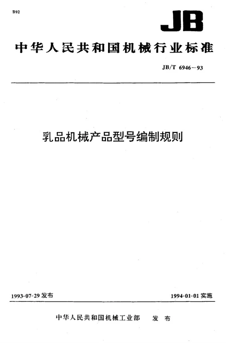 JB/T 6946-1993 乳品机械产品 型号编制规则第1页预览图