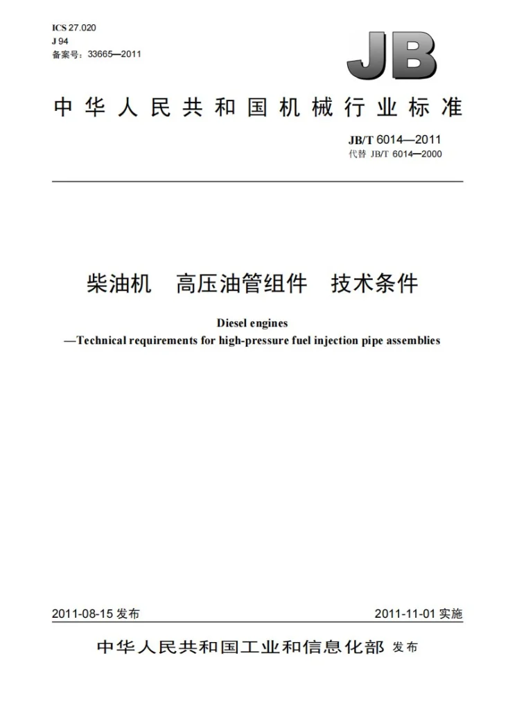 JB/T 6014-2011 柴油机 高压油管组件 技术条件第1页预览图