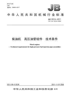 JB/T 6014-2011预览图