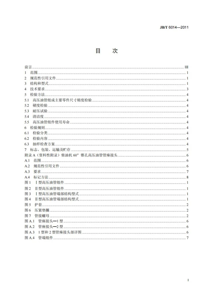 JB/T 6014-2011 柴油机 高压油管组件 技术条件第2页预览图