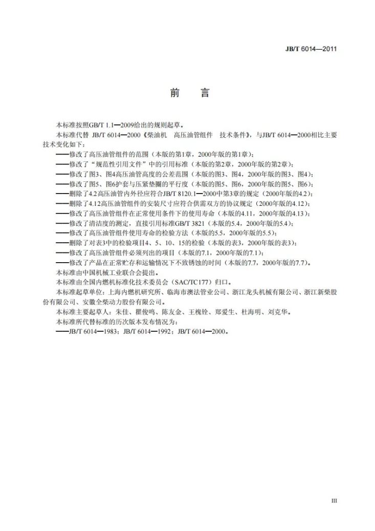 JB/T 6014-2011 柴油机 高压油管组件 技术条件第3页预览图