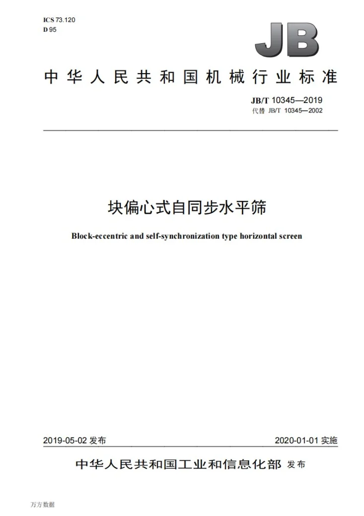 JB/T 10345-2019 块偏心式自同步水平筛第1页预览图