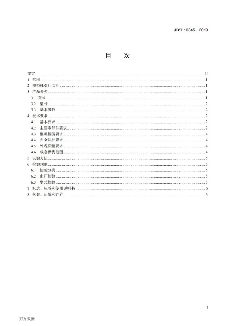 JB/T 10345-2019 块偏心式自同步水平筛第2页预览图