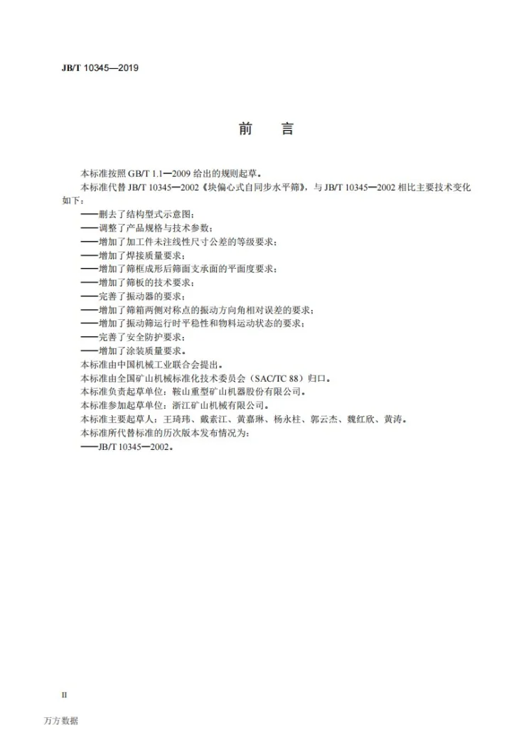 JB/T 10345-2019 块偏心式自同步水平筛第3页预览图