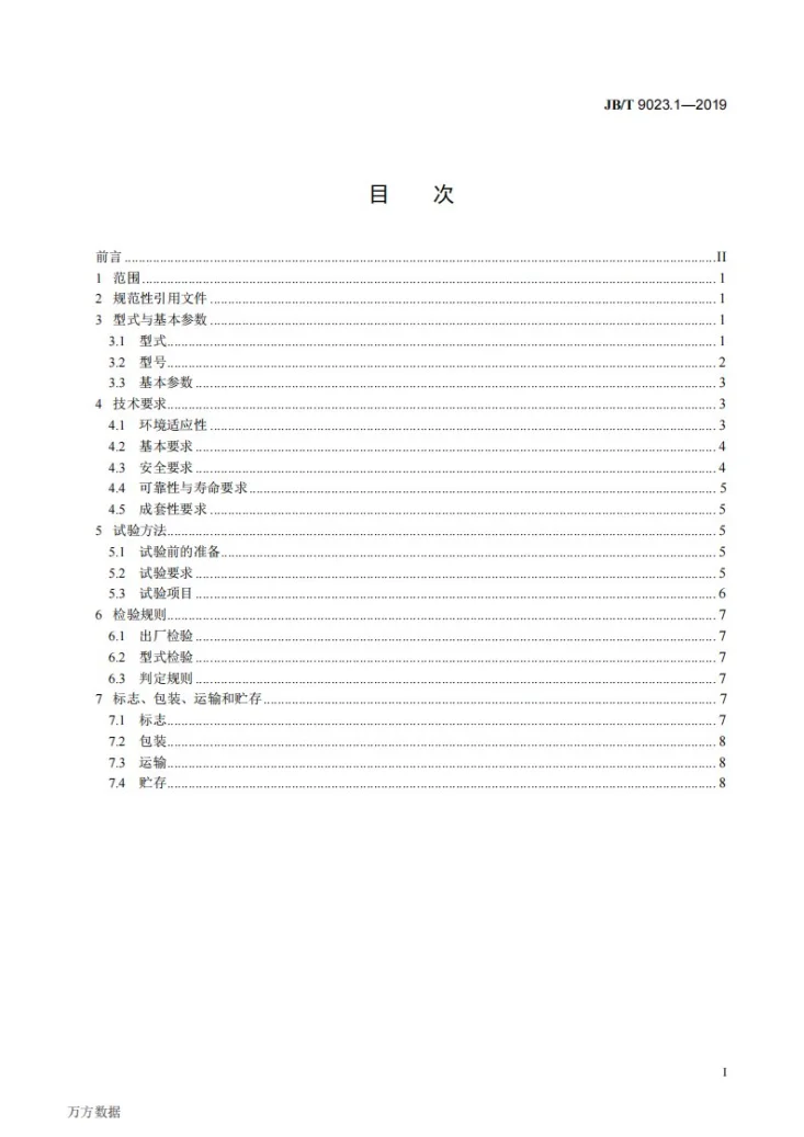 JB/T 9023.1-2019 潜孔钻机  第1部分：露天矿用型第2页预览图