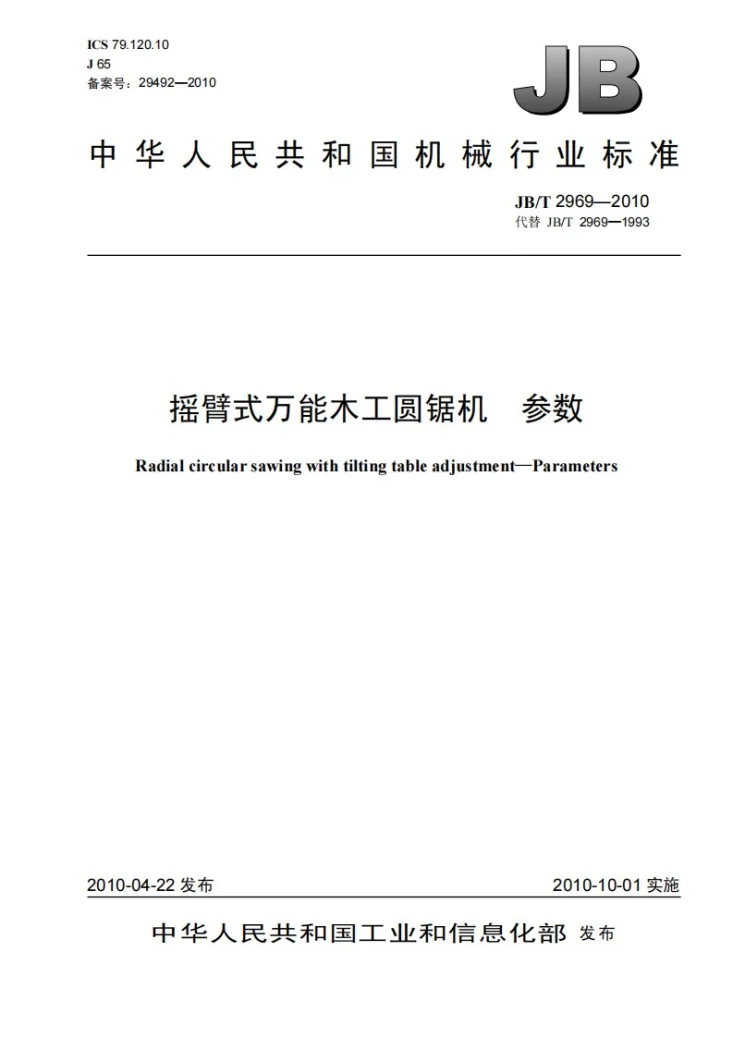 JB/T 2969-2010 摇臂式万能木工圆锯机 参数第1页预览图