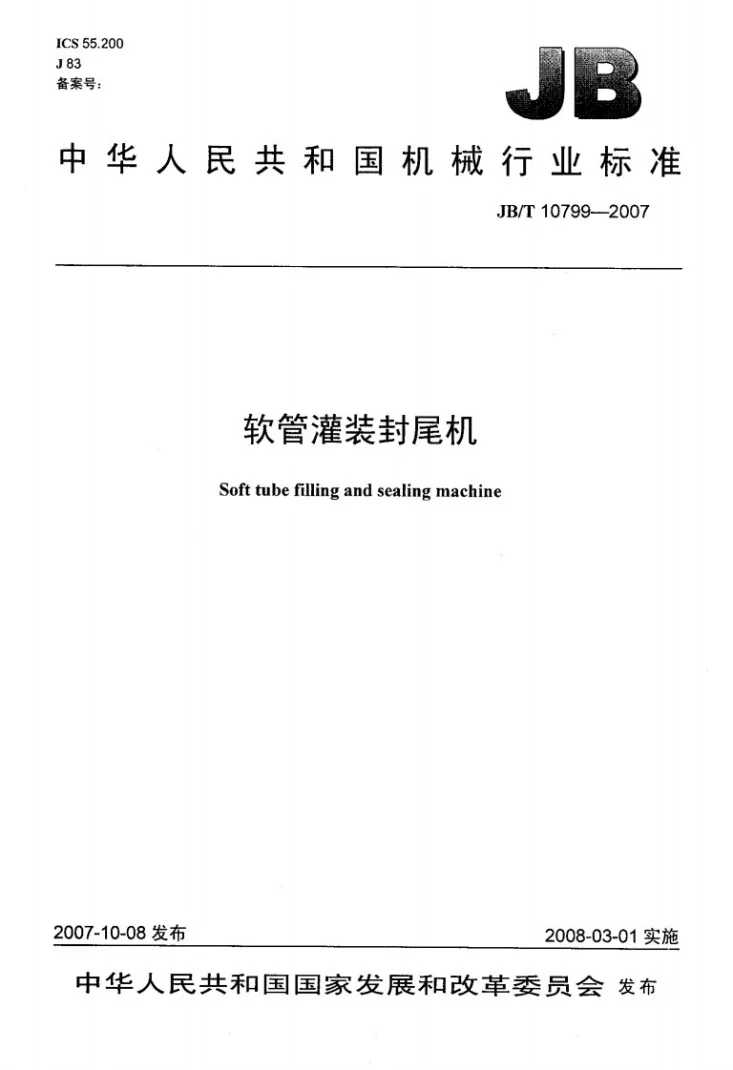 JB/T 10799-2007 软管灌装封尾机第1页预览图