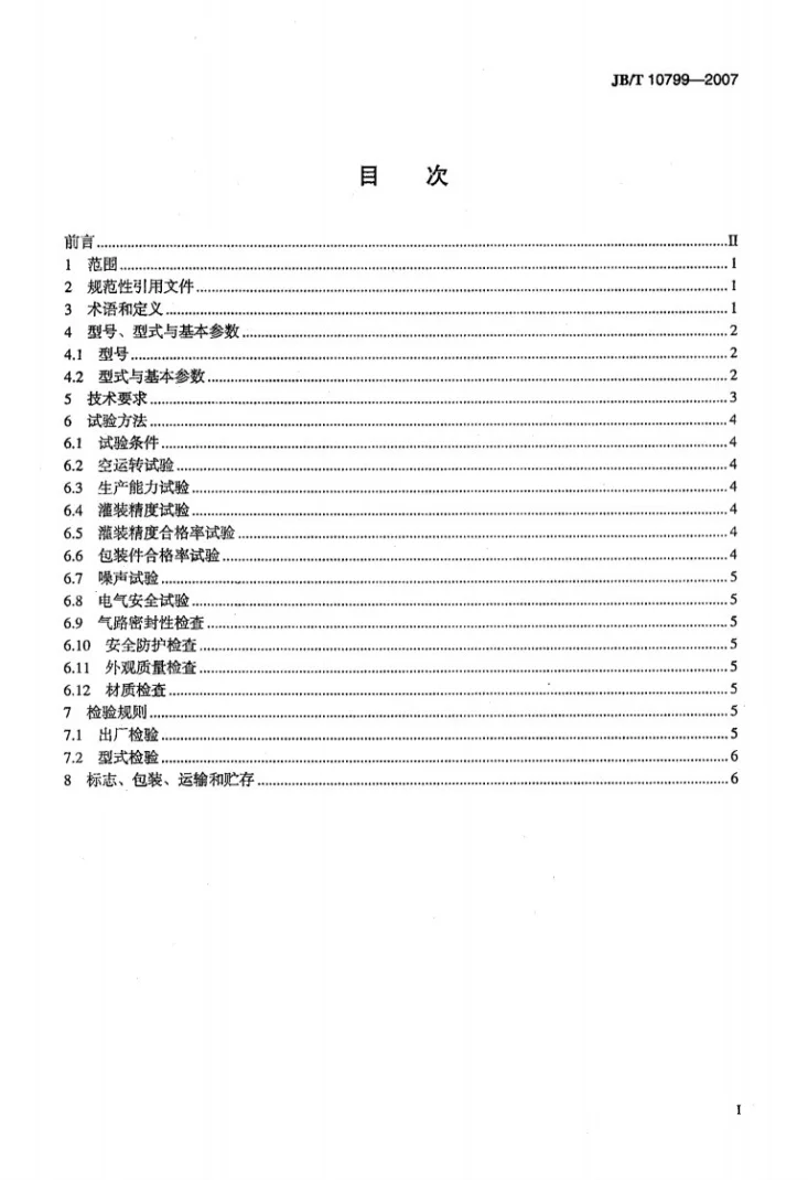 JB/T 10799-2007 软管灌装封尾机第2页预览图
