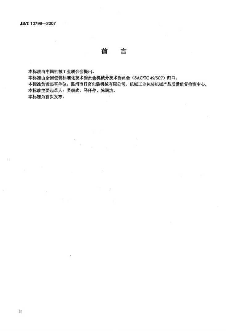JB/T 10799-2007 软管灌装封尾机第3页预览图