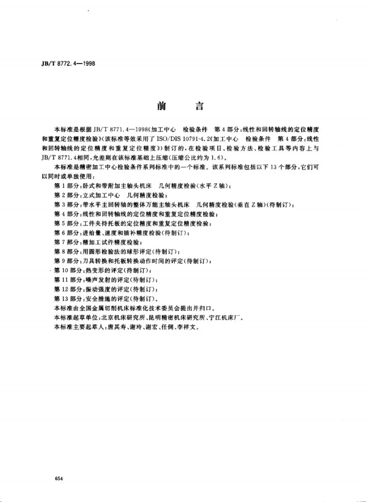 JB/T 8772.4-1998 精密加工中心检验条件 第4部分:线性和回转轴线的定位精度和重复定位精度检验第1页预览图