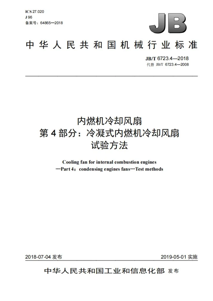 JB/T 6723.4-2018 内燃机冷却风扇 第4部分：冷凝式内燃机冷却风扇 试验方法第1页预览图