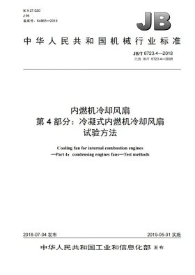 JB/T 6723.4-2018预览图