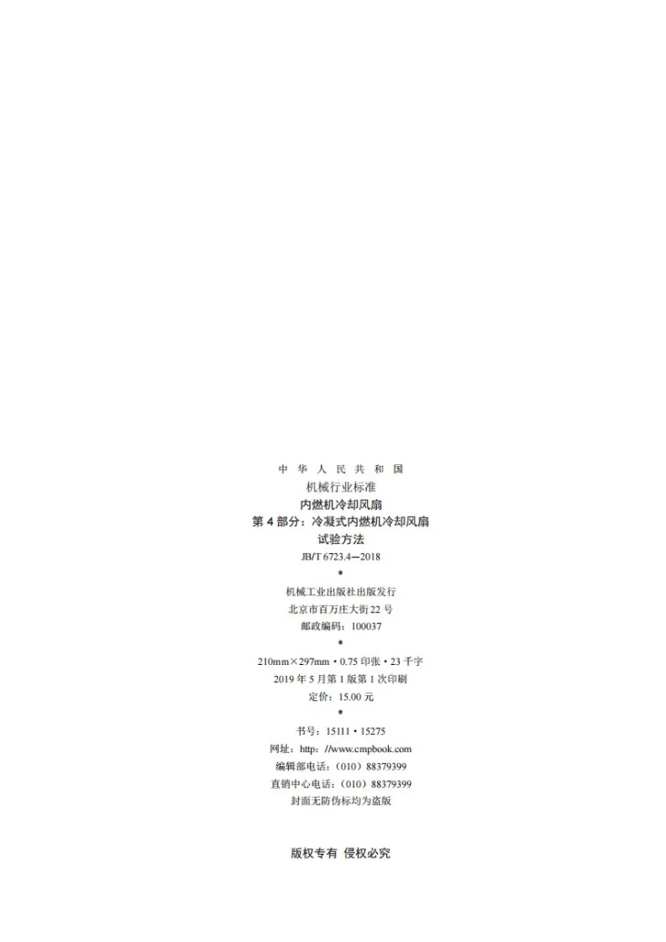 JB/T 6723.4-2018 内燃机冷却风扇 第4部分：冷凝式内燃机冷却风扇 试验方法第2页预览图