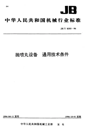 JB/T 8355-1996预览图