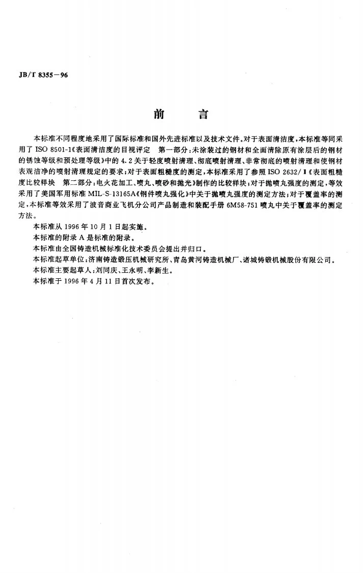 JB/T 8355-1996 抛喷丸设备通用技术条件第2页预览图