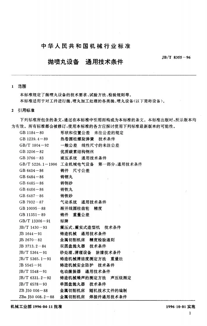 JB/T 8355-1996 抛喷丸设备通用技术条件第3页预览图
