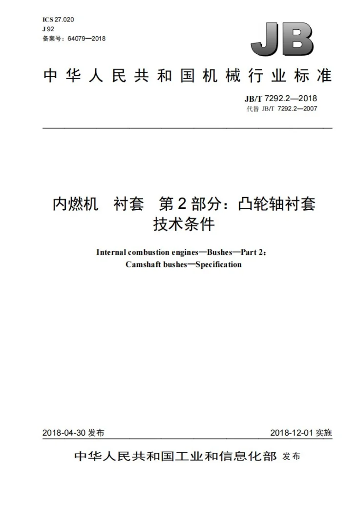 JB/T 7292.2-2018 内燃机 衬套 第2部分：凸轮轴衬套 技术条件第1页预览图