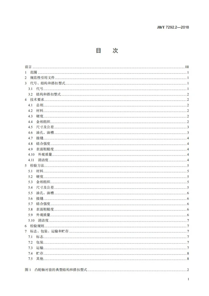 JB/T 7292.2-2018 内燃机 衬套 第2部分：凸轮轴衬套 技术条件第2页预览图