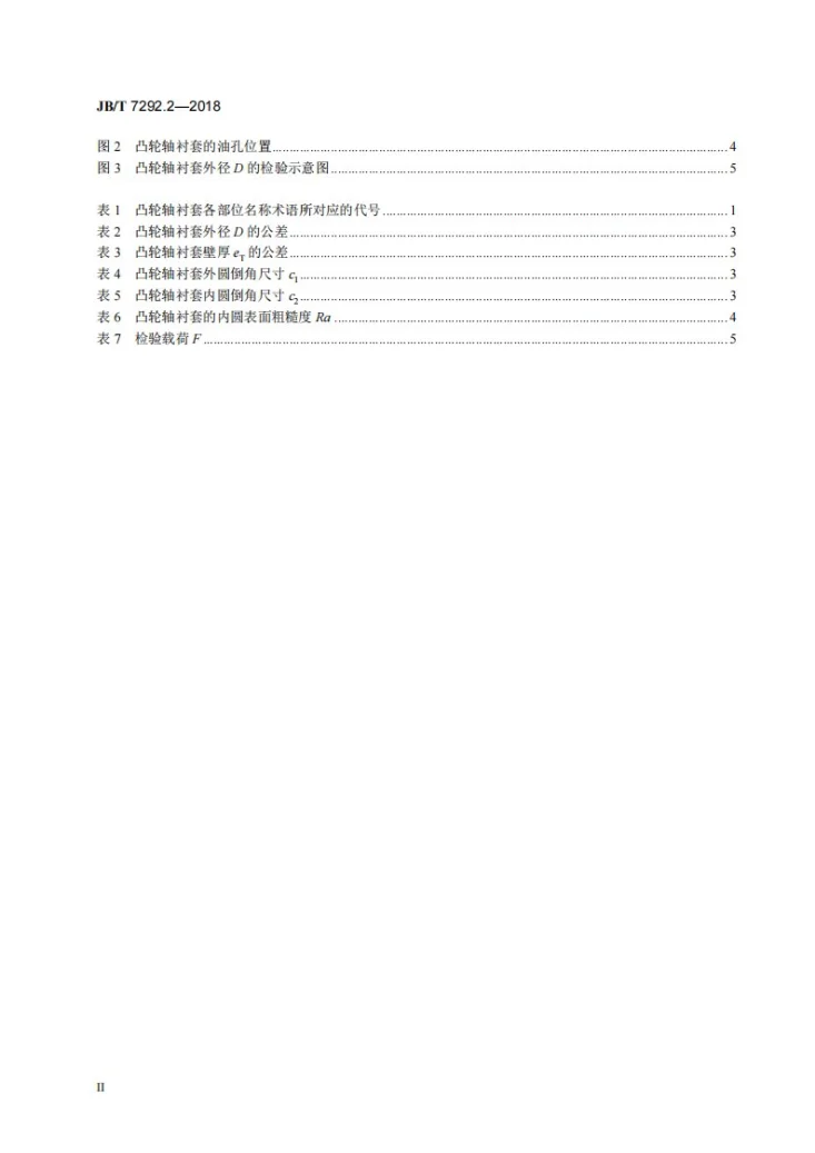 JB/T 7292.2-2018 内燃机 衬套 第2部分：凸轮轴衬套 技术条件第3页预览图