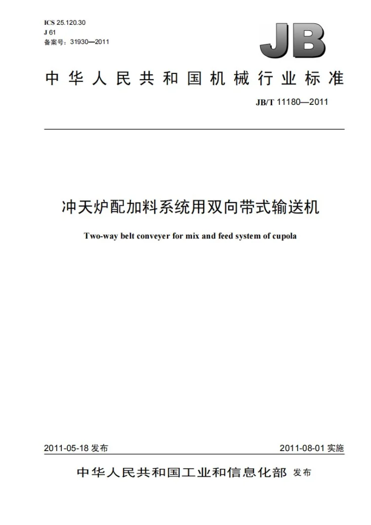 JB/T 11180-2011 冲天炉配加料系统用双向带式输送机第1页预览图