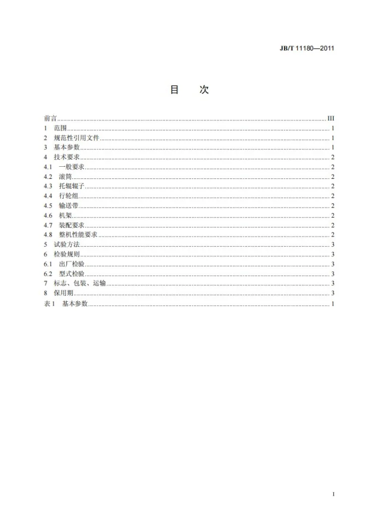 JB/T 11180-2011 冲天炉配加料系统用双向带式输送机第3页预览图