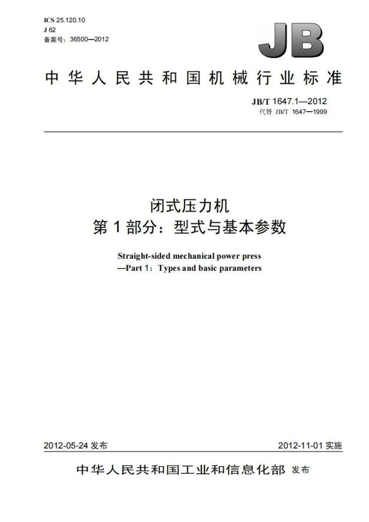JB/T 1647.1-2012 闭式压力机 第1部分:型式与基本参数第1页预览图