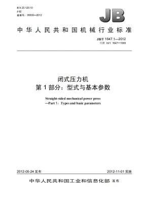 JB/T 1647.1-2012预览图