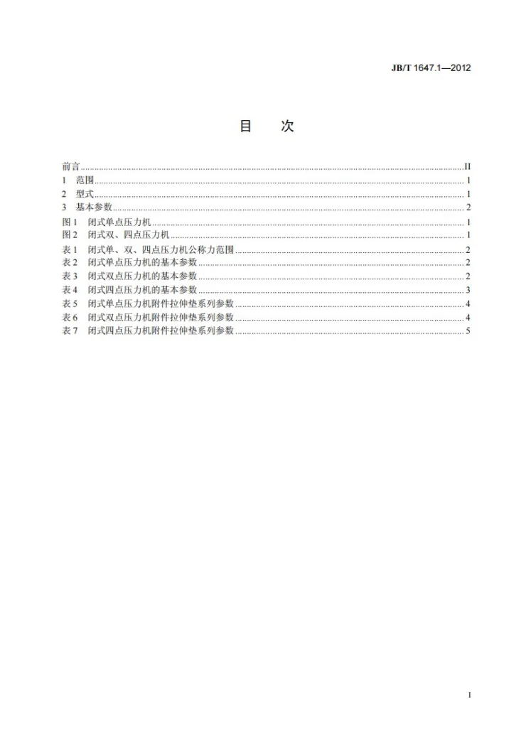 JB/T 1647.1-2012 闭式压力机 第1部分:型式与基本参数第2页预览图