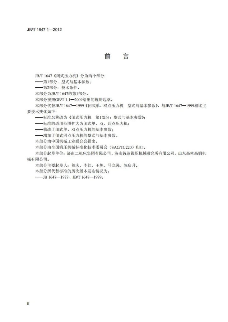 JB/T 1647.1-2012 闭式压力机 第1部分:型式与基本参数第3页预览图