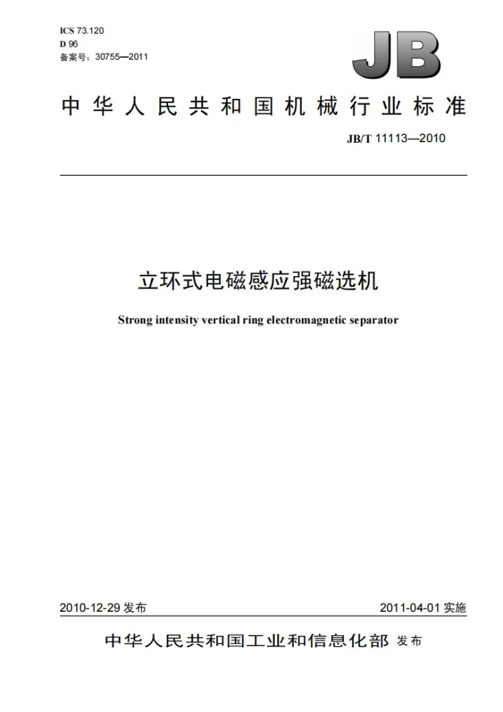 JB/T 11113-2010 立环式电磁感应强磁选机第1页预览图