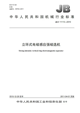 JB/T 11113-2010预览图